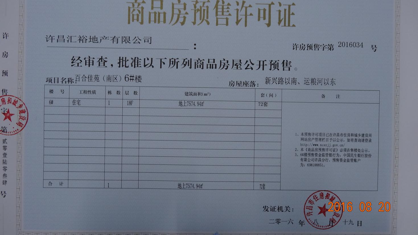 许房预售字第2016034号（许昌汇裕地产有限公司）