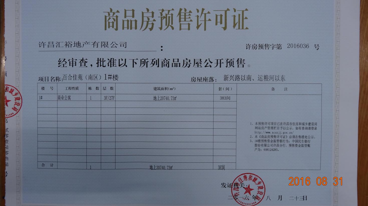 许房预售字第2016036号（许昌汇裕地产有限公司）