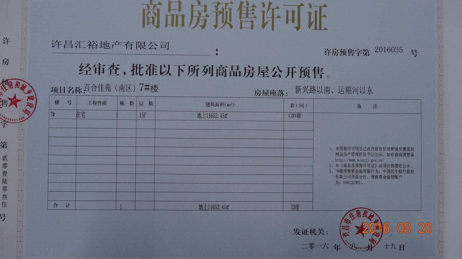 许房预售字第2016035号（许昌汇裕地产有限公司）