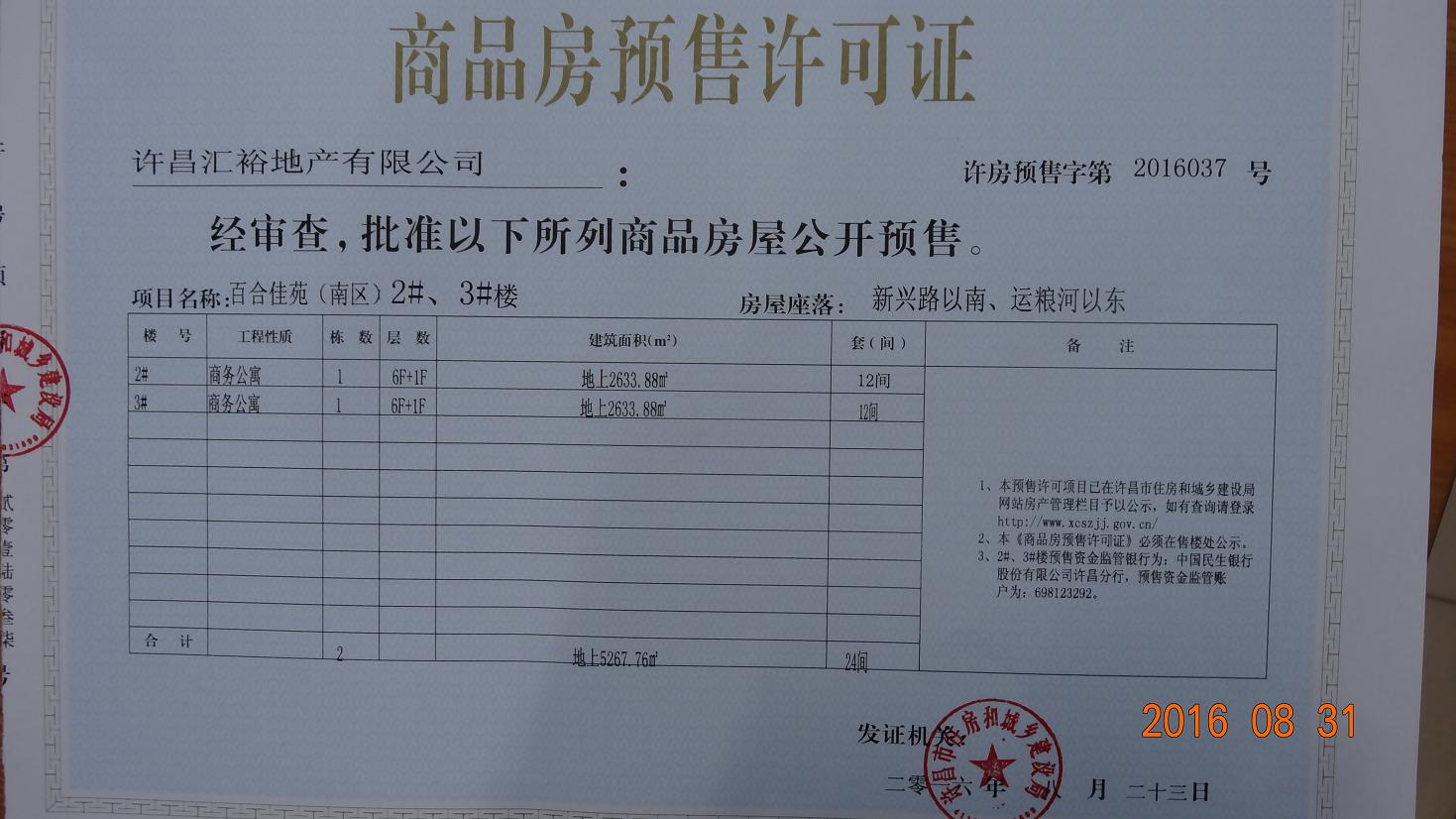许房预售字第2016037号（许昌汇裕地产有限公司）