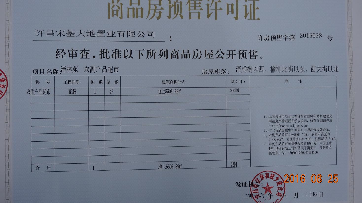 许房预售字第2016038号（许昌宋基大地置业有限公司）