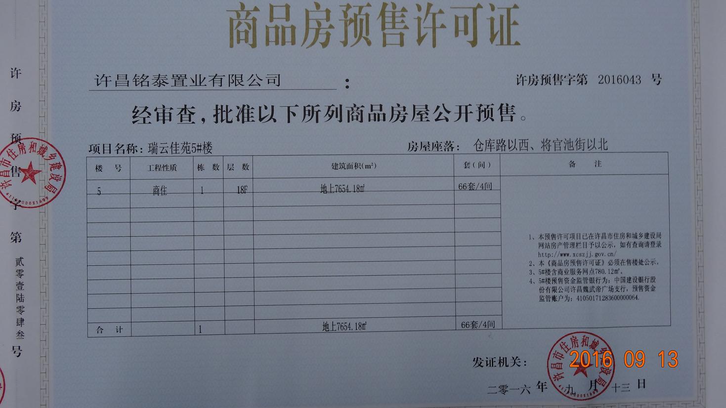 许房预售字第2016043号（许昌铭泰置业有限公司）