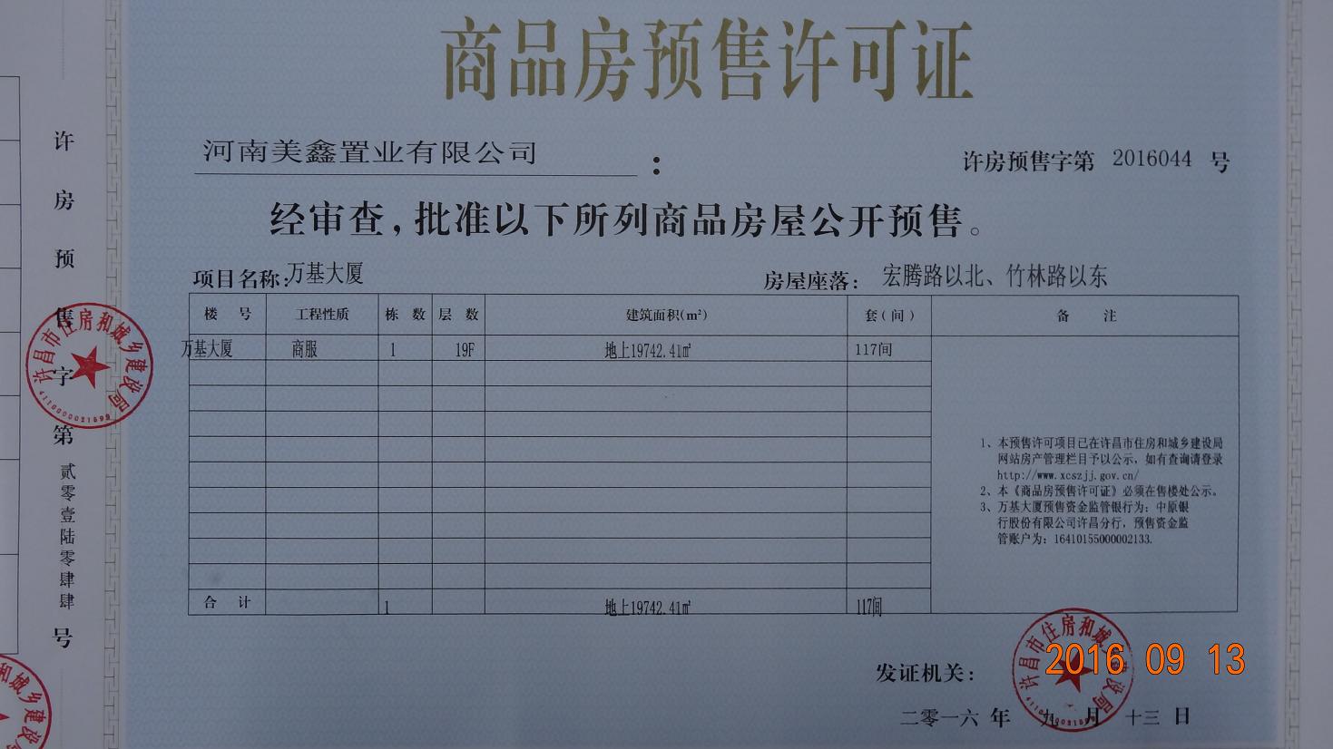 许房预售字第2016044号（河南美鑫置业有限公司）