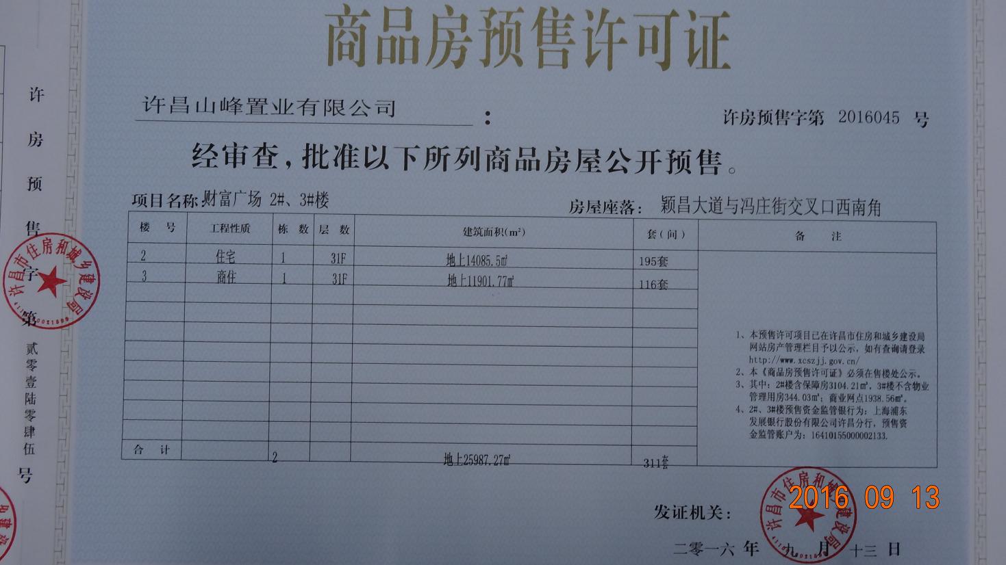 许房预售字第2016045号（许昌山峰置业有限公司）