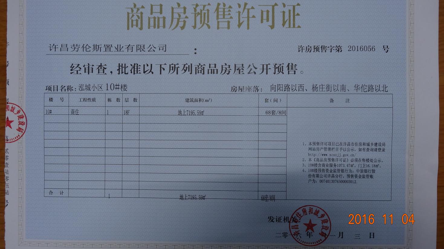 许房预售字第2016056号（许昌劳伦斯置业有限公司）