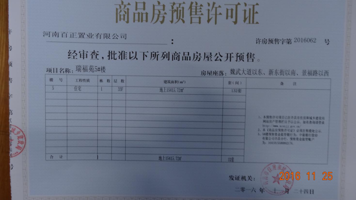 许房预售字第2016062号（河南百正置业有限公司）