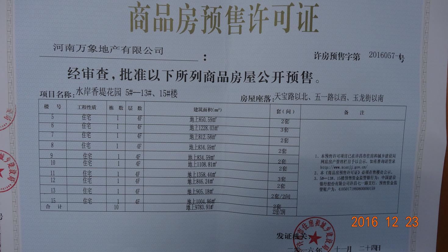 许房预售字第2016057-1号（河南万象地产有限公司）