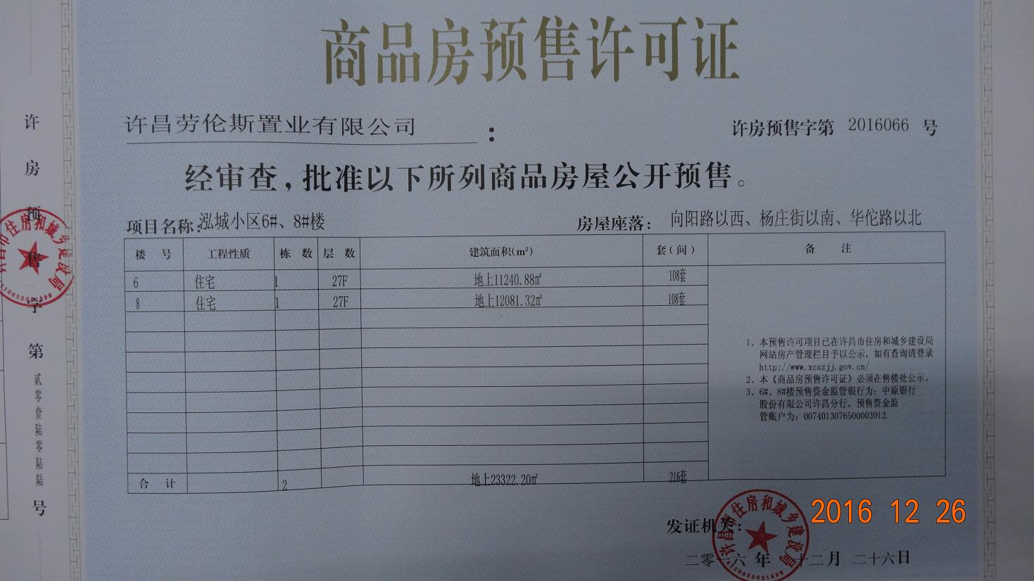 许房预售字第2016066号（许昌劳伦斯置业有限公司）
