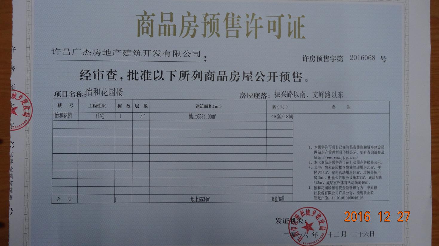 许房预售字第2016068号（许昌广杰房地产建筑开发有限公司）