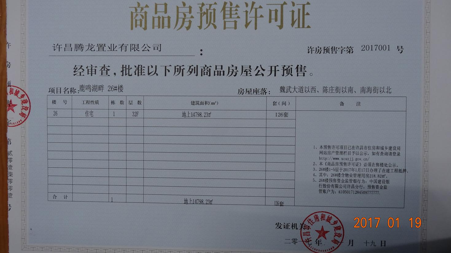 许房预售字第2017001号（许昌腾龙置业有限公司）