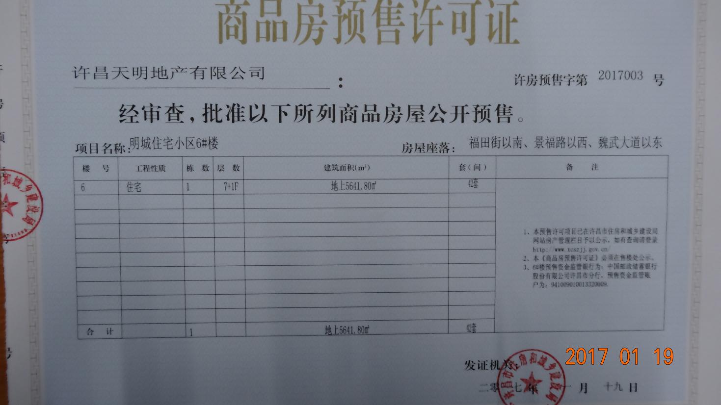 许房预售字第2017003号（许昌天明地产有限公司）