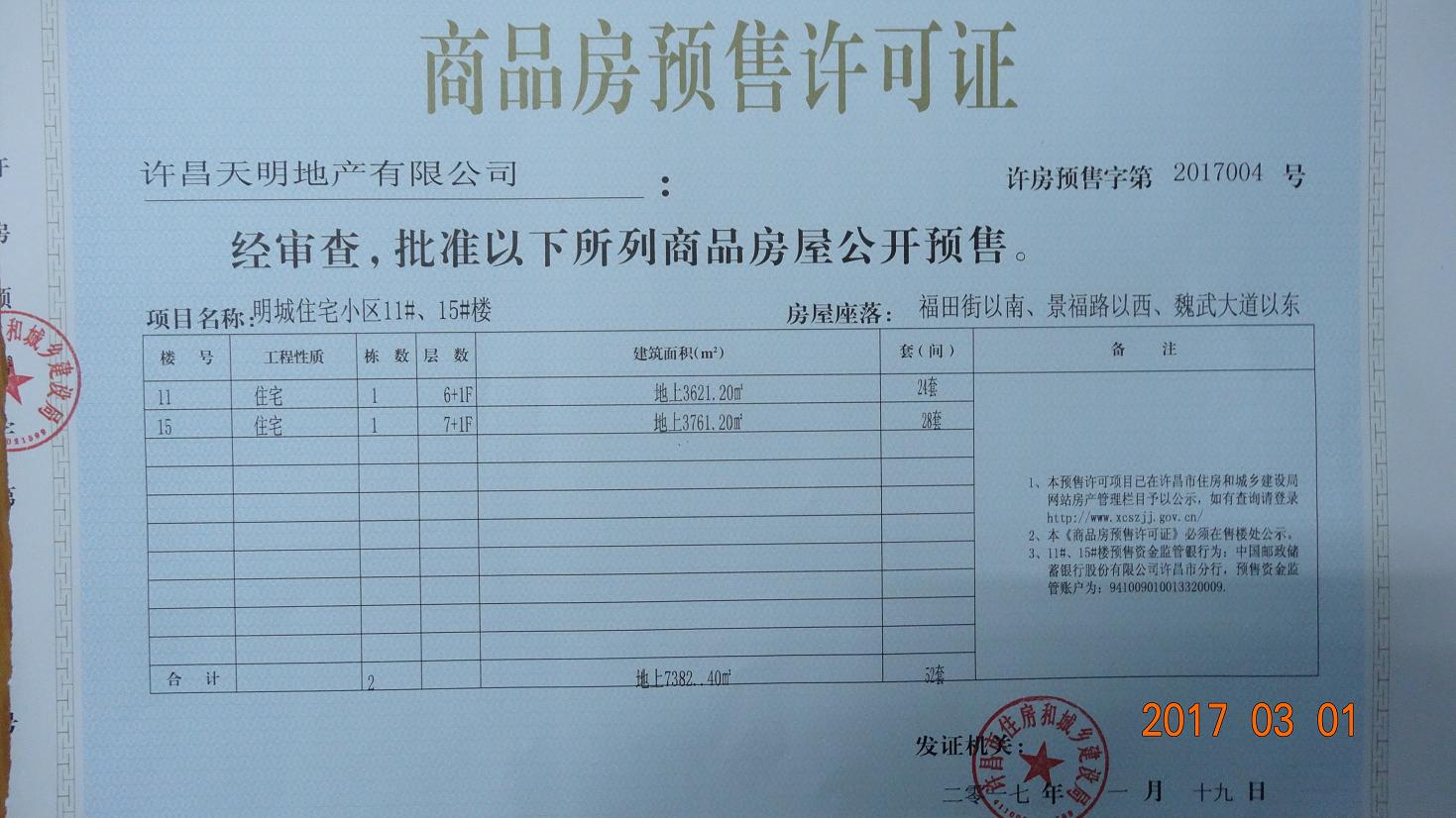 许房预售字第2017004号（许昌天明地产有限公司）