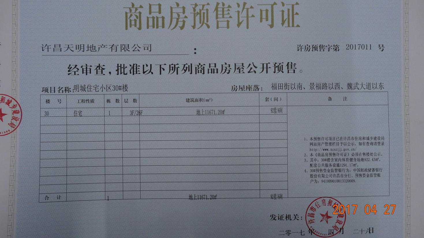 许房预售字第2017011号（许昌天明地产有限公司）