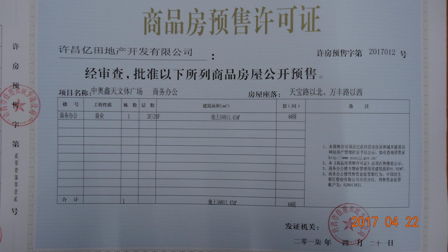 许房预售字第2017012号（许昌亿田地产开发有限公司）
