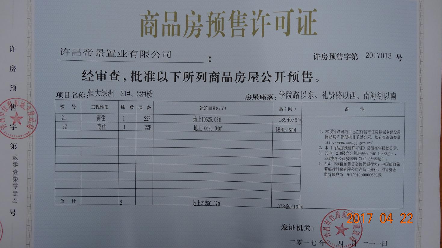 许房预售字第2017013号（许昌帝景置业有限公司）