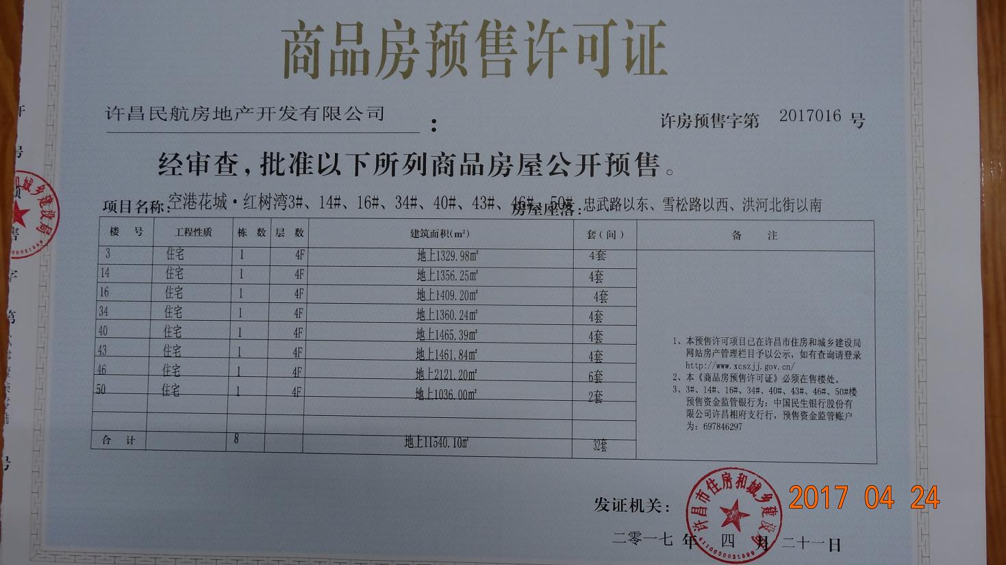 许房预售字第2017016号（许昌民航房地产开发有限公司）