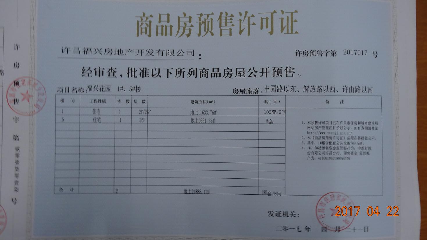 许房预售字第2017017号（许昌福兴房地产开发有限公司）