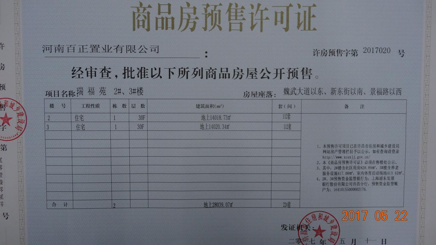 许房预售字第2017020号（河南百正置业有限公司）