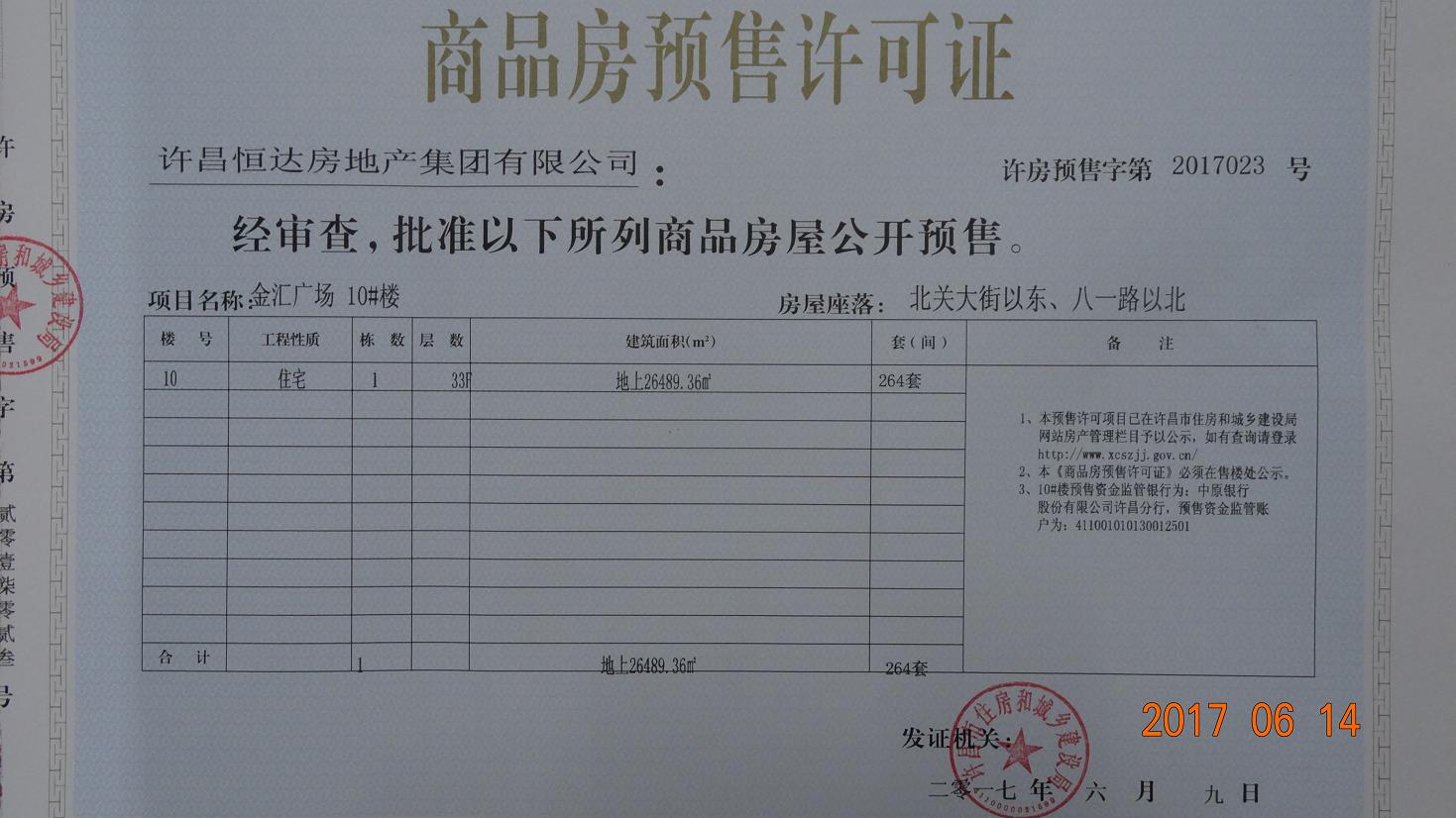 许房预售字第2017023号（许昌恒达房地产集团有限公司）