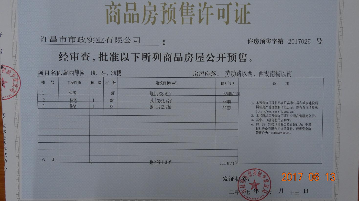许房预售字第2017025号（许昌市市政实业有限公司）