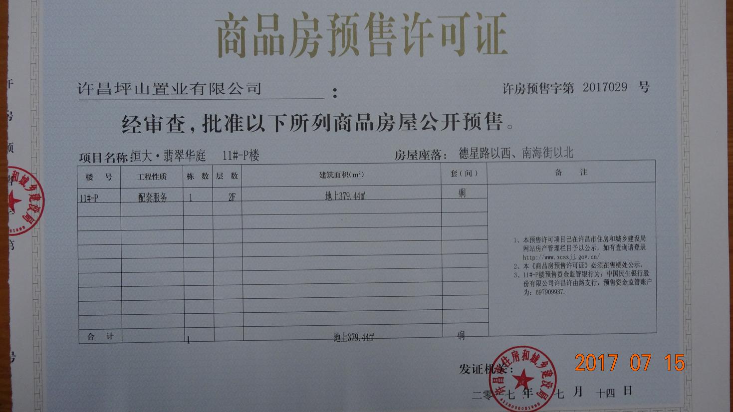 许房预售字第2017029号（许昌坪山置业有限公司）