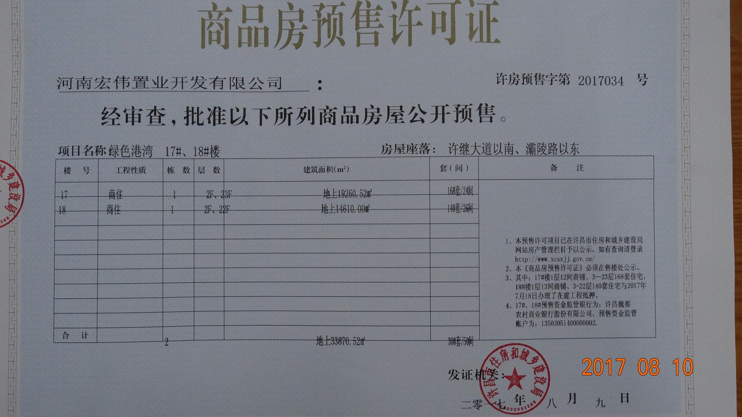 许房预售字第2017034号（河南宏伟置业开发有限公司）